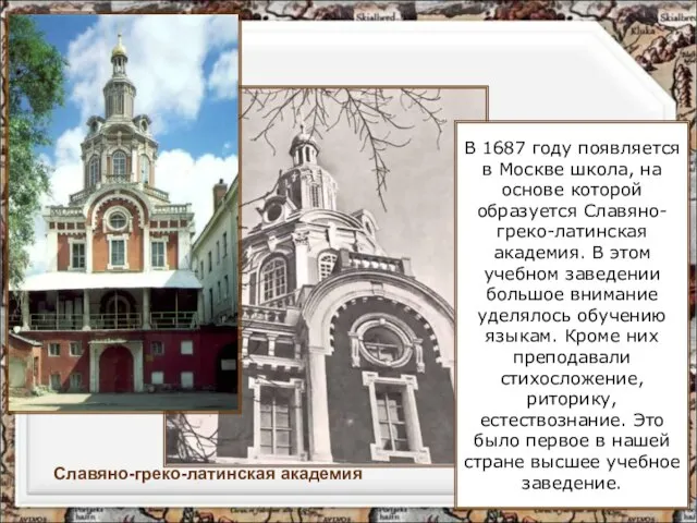 Славяно-греко-латинская академия В 1687 году появляется в Москве школа, на основе которой