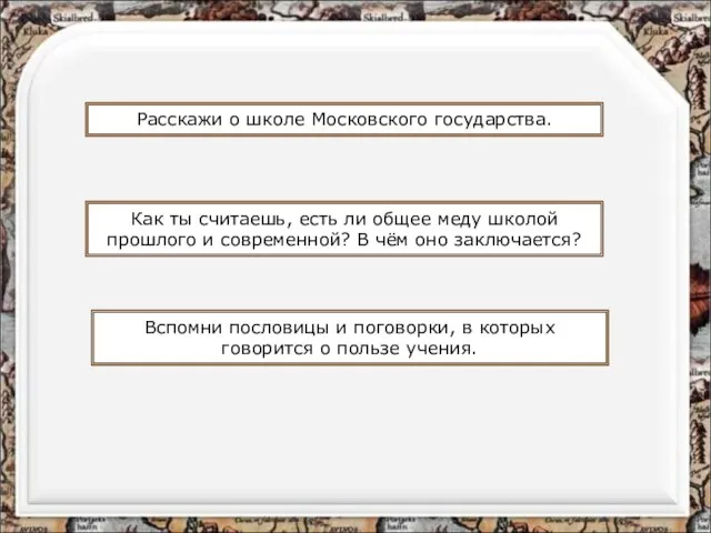 Как ты считаешь, есть ли общее меду школой прошлого и современной? В