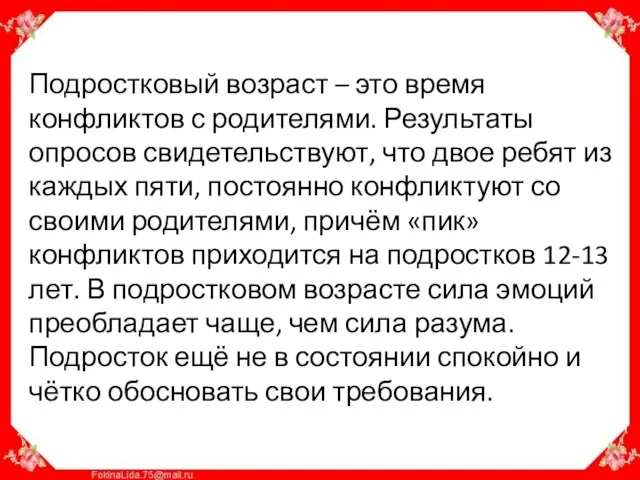 Подростковый возраст – это время конфликтов с родителями. Результаты опросов свидетельствуют, что