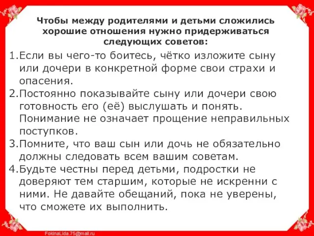 Чтобы между родителями и детьми сложились хорошие отношения нужно придерживаться следующих советов: