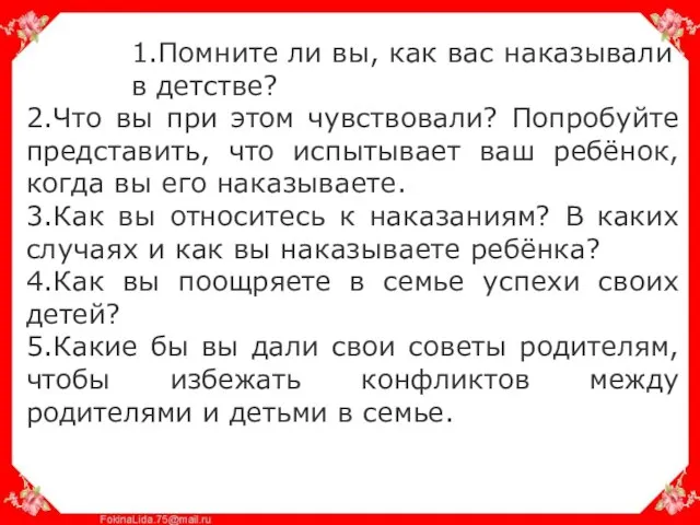 1.Помните ли вы, как вас наказывали в детстве? 2.Что вы при этом