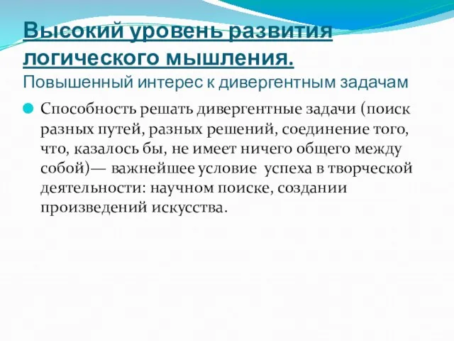 Высокий уровень развития логического мышления. Повышенный интерес к дивергентным задачам Способность решать