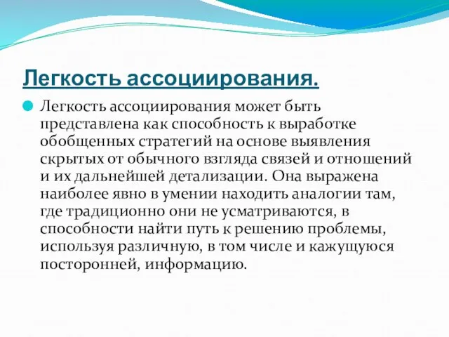 Легкость ассоциирования. Легкость ассоциирования может быть представлена как способность к выработке обобщенных