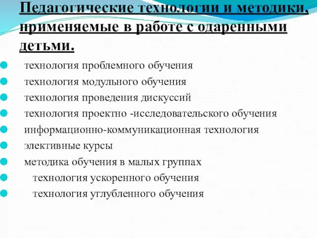 Педагогические технологии и методики, применяемые в работе с одаренными детьми. технология проблемного