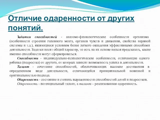 Отличие одаренности от других понятий. Задатки способностей - анатомо-физиологические особенности организма (особенности