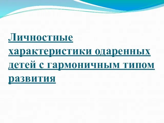 Личностные характеристики одаренных детей с гармоничным типом развития