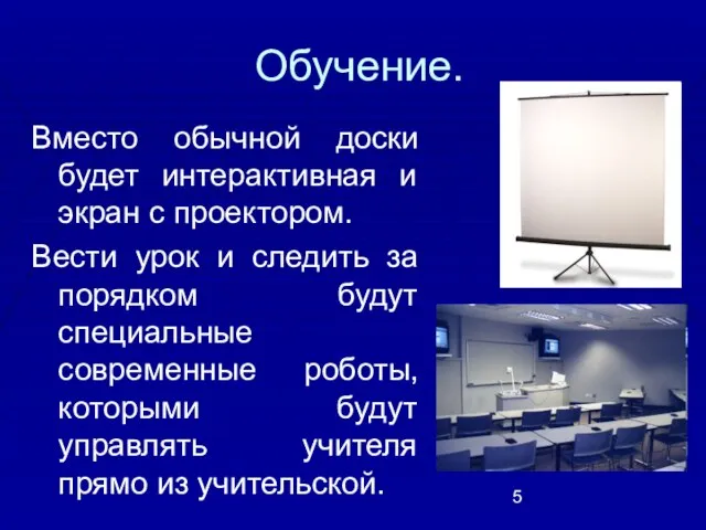 Обучение. Вместо обычной доски будет интерактивная и экран с проектором. Вести урок