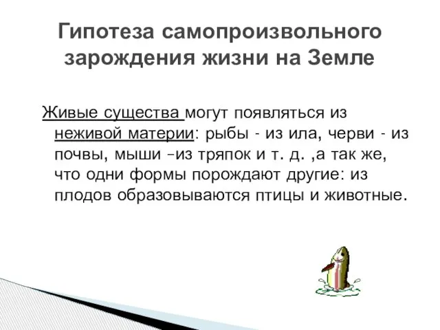 Гипотеза самопроизвольного зарождения жизни на Земле Живые существа могут появляться из неживой