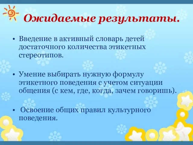 Ожидаемые результаты. Введение в активный словарь детей достаточного количества этикетных стереотипов. Умение