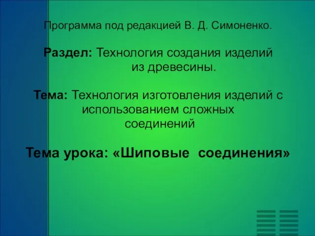 Программа под редакцией В. Д. Симоненко. Раздел: Технология создания изделий из древесины.