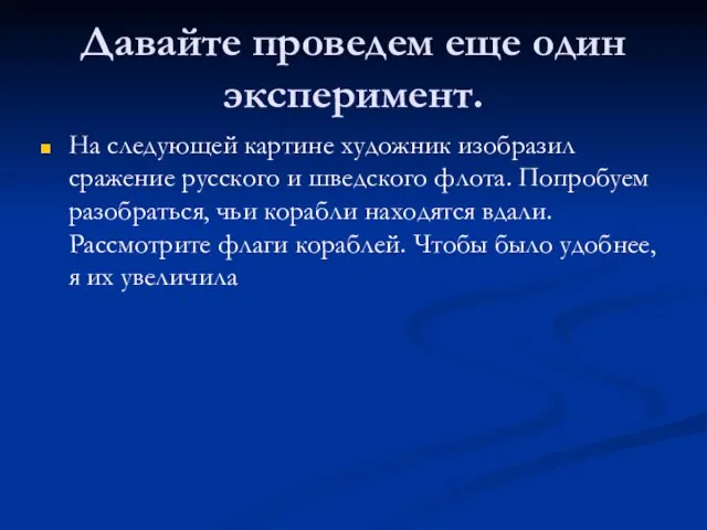 Давайте проведем еще один эксперимент. На следующей картине художник изобразил сражение русского