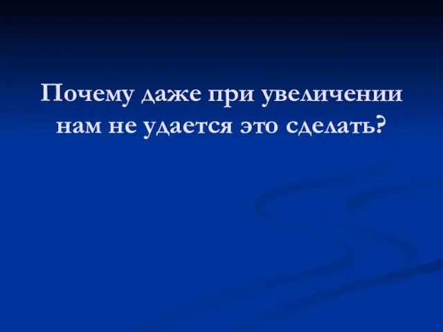 Почему даже при увеличении нам не удается это сделать?