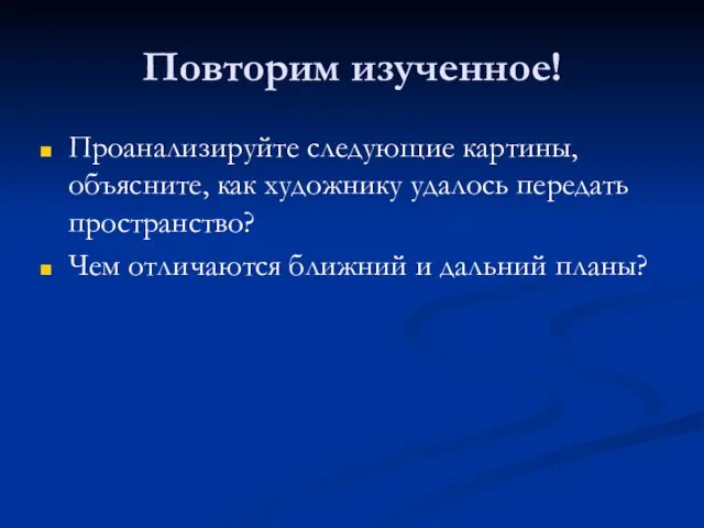 Повторим изученное! Проанализируйте следующие картины, объясните, как художнику удалось передать пространство? Чем