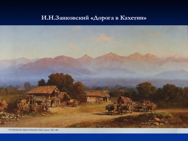 И.Н.Занковский «Дорога в Кахетии»