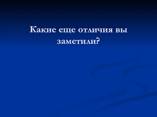 Какие еще отличия вы заметили?