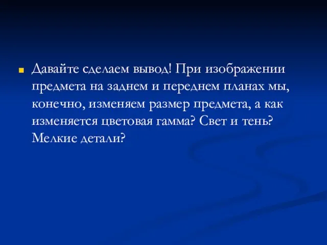 Давайте сделаем вывод! При изображении предмета на заднем и переднем планах мы,