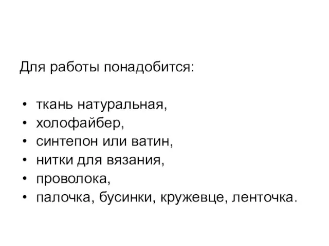 Для работы понадобится: ткань натуральная, холофайбер, синтепон или ватин, нитки для вязания,