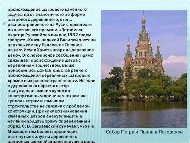 происхождение шатрового каменного зодчества от аналогичного по форме шатрового деревянного, столь распространённого