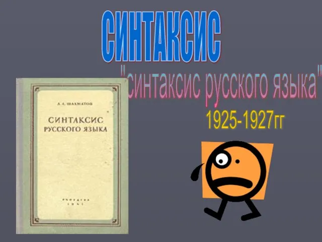 СИНТАКСИС "синтаксис русского языка" 1925-1927гг