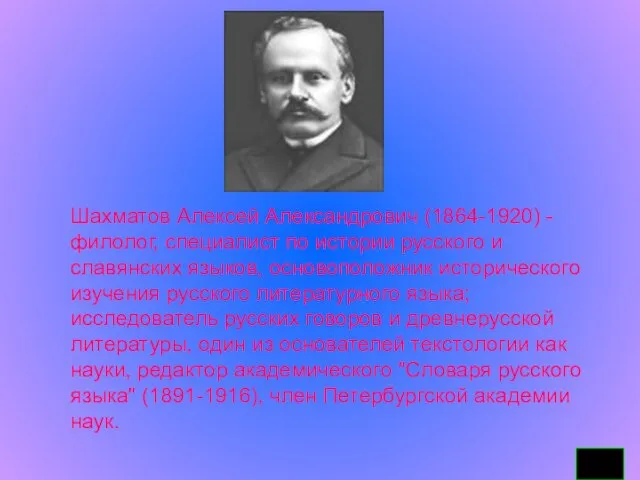 Шахматов Алексей Александрович (1864-1920) - филолог, специалист по истории русского и славянских