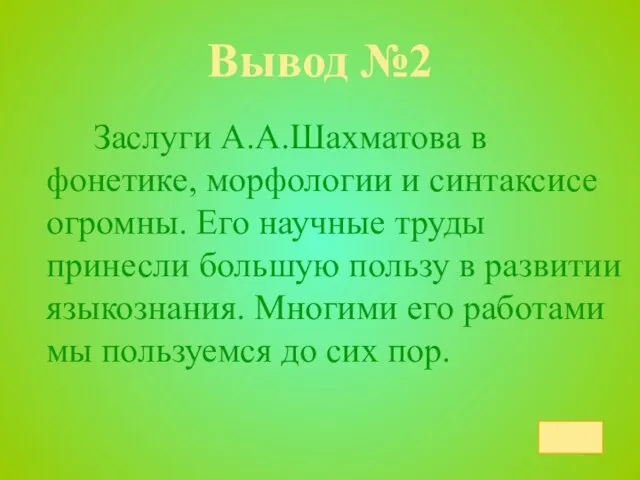 Вывод №2 Заслуги А.А.Шахматова в фонетике, морфологии и синтаксисе огромны. Его научные