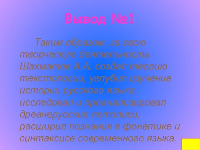 Вывод №1 Таким образом, за свою творческую деятельность Шахматов А.А. создал теорию