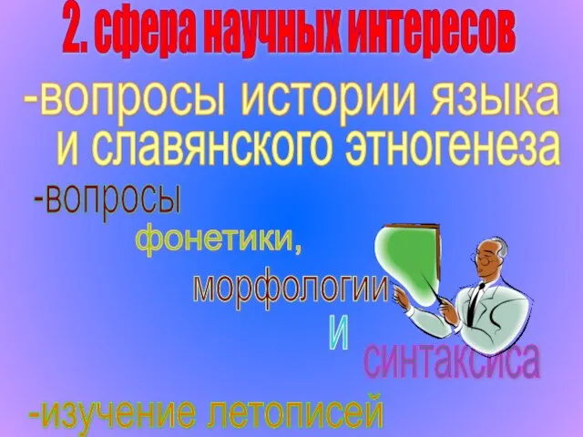 2. сфера научных интересов и славянского этногенеза -вопросы истории языка -вопросы фонетики,