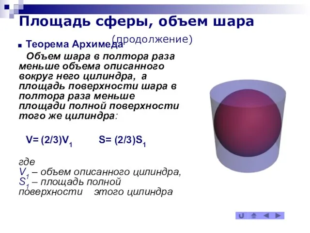 Площадь сферы, объем шара (продолжение) Теорема Архимеда Объем шара в полтора раза