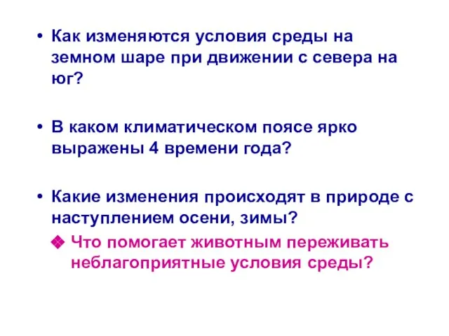 Как изменяются условия среды на земном шаре при движении с севера на