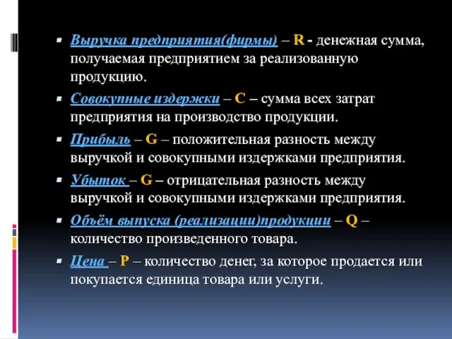 Выручка предприятия(фирмы) – R - денежная сумма, получаемая предприятием за реализованную продукцию.