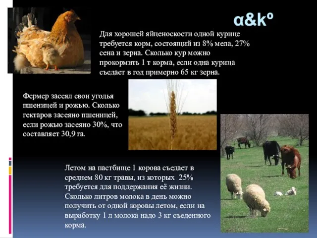 α&kº Летом на пастбище 1 корова съедает в среднем 80 кг травы,
