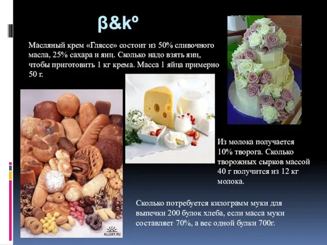 β&kº Масляный крем «Гляссе» состоит из 50% сливочного масла, 25% сахара и