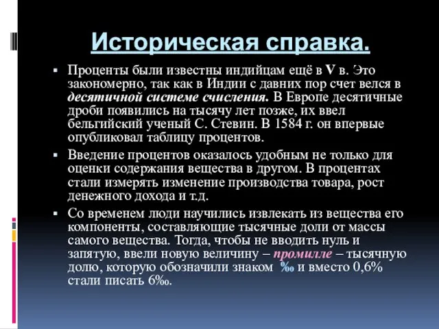 Историческая справка. Проценты были известны индийцам ещё в V в. Это закономерно,