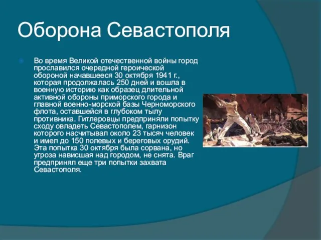 Оборона Севастополя Во время Великой отечественной войны город прославился очередной героической обороной