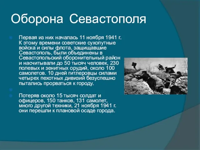 Оборона Севастополя Первая из них началась 11 ноября 1941 г. К этому