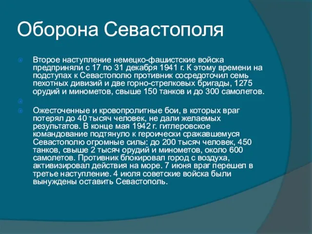 Оборона Севастополя Второе наступление немецко-фашистские войска предприняли с 17 по 31 декабря