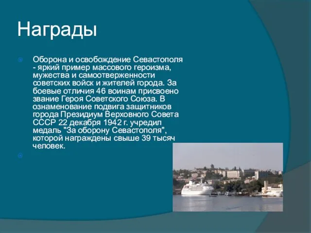 Награды Оборона и освобождение Севастополя - яркий пример массового героизма, мужества и