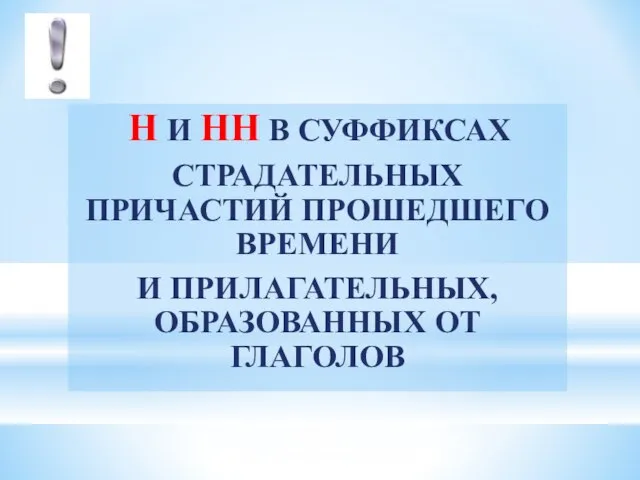 Н И НН В СУФФИКСАХ СТРАДАТЕЛЬНЫХ ПРИЧАСТИЙ ПРОШЕДШЕГО ВРЕМЕНИ И ПРИЛАГАТЕЛЬНЫХ, ОБРАЗОВАННЫХ ОТ ГЛАГОЛОВ