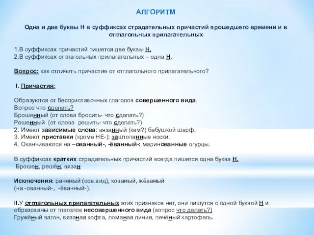 АЛГОРИТМ Одна и две буквы Н в суффиксах страдательных причастий прошедшего времени