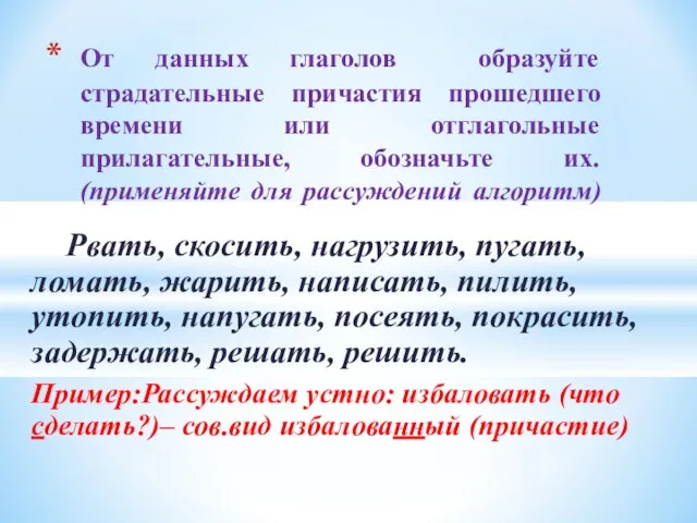 Рвать, скосить, нагрузить, пугать, ломать, жарить, написать, пилить, утопить, напугать, посеять, покрасить,