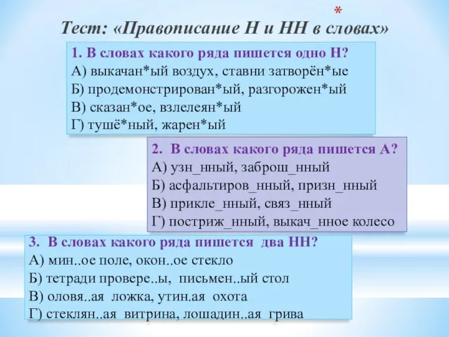 Тест: «Правописание Н и НН в словах» 1. В словах какого ряда