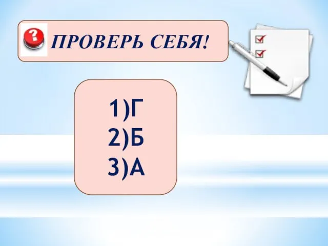 1)Г 2)Б 3)А