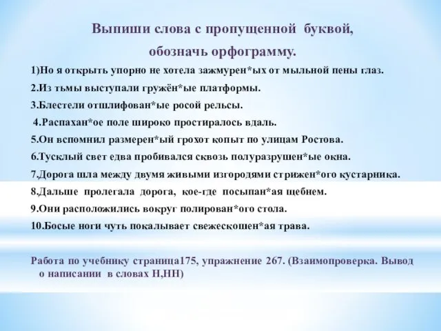 Выпиши слова с пропущенной буквой, обозначь орфограмму. 1)Но я открыть упорно не