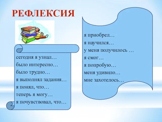 я приобрел… я научился… у меня получилось … я смог… я попробую…