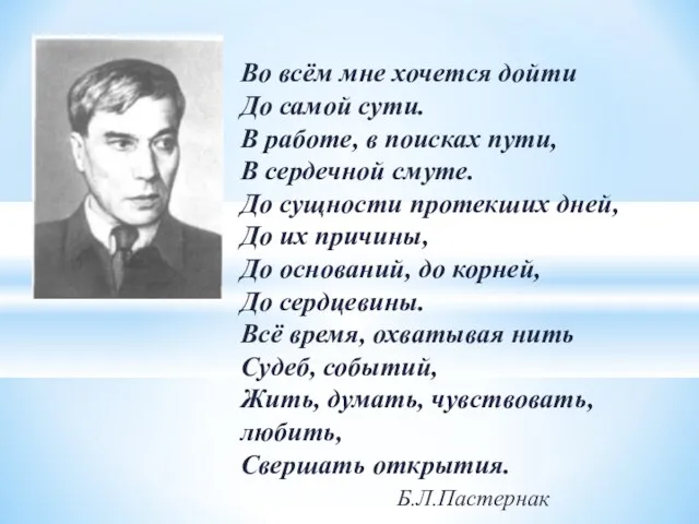 Во всём мне хочется дойти До самой сути. В работе, в поисках