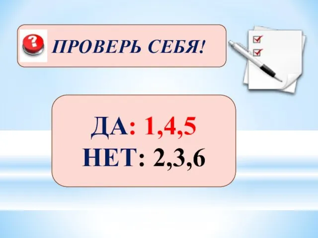 ДА: 1,4,5 НЕТ: 2,3,6