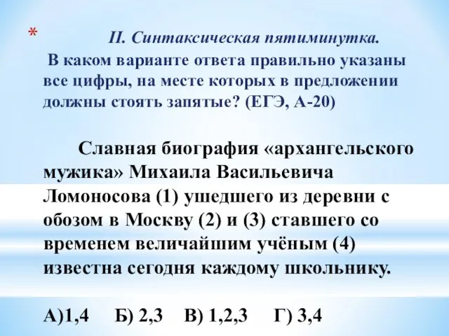 II. Синтаксическая пятиминутка. В каком варианте ответа правильно указаны все цифры, на