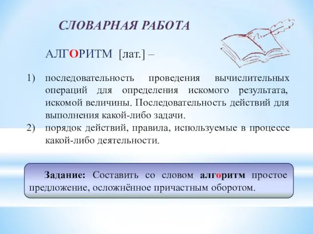 Задание: Составить со словом алгоритм простое предложение, осложнённое причастным оборотом. СЛОВАРНАЯ РАБОТА