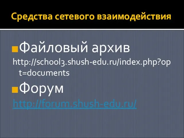 Средства сетевого взаимодействия Файловый архив http://school3.shush-edu.ru/index.php?opt=documents Форум http://forum.shush-edu.ru/