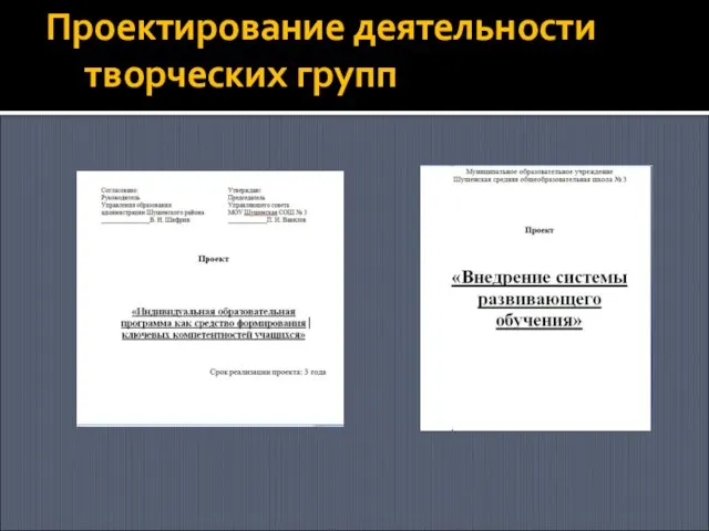 Проектирование деятельности творческих групп